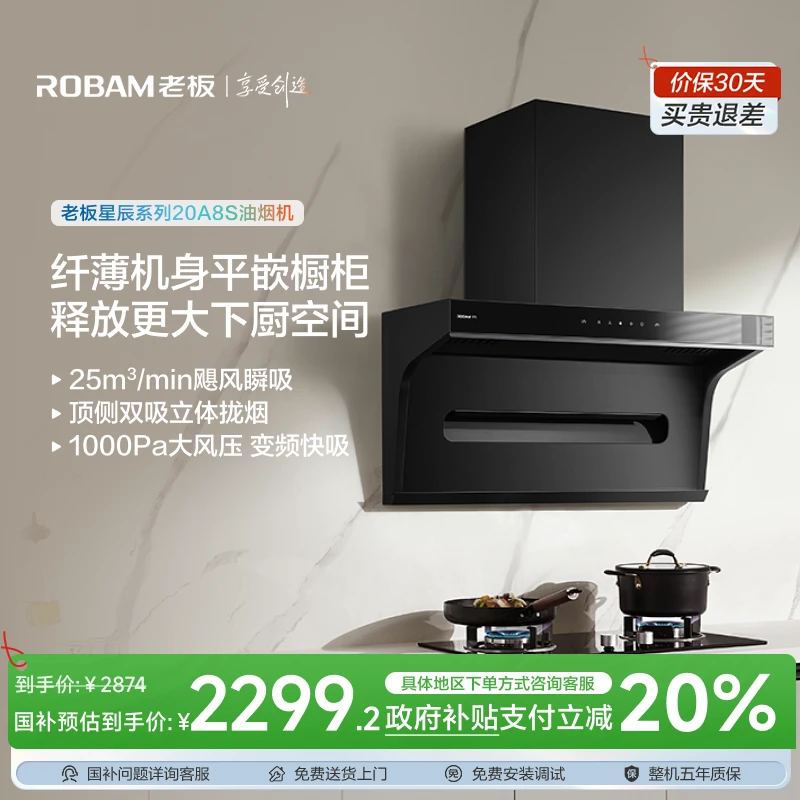 【区域政府补贴立减20%】老板星辰系列20A8S顶侧双吸25m³吸力油烟机