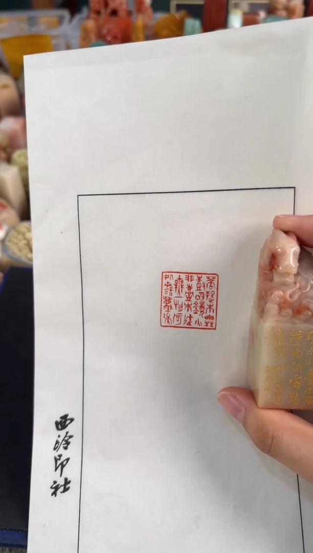 昌化石印石潘建钢作品