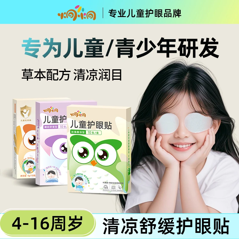 炯小炯适合3 - 16岁的叶黄素儿童学生护眼贴缓解眼疲劳第一名