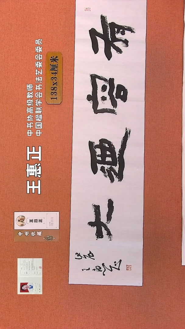 【闪购商品】书法84    王惠正书法作品