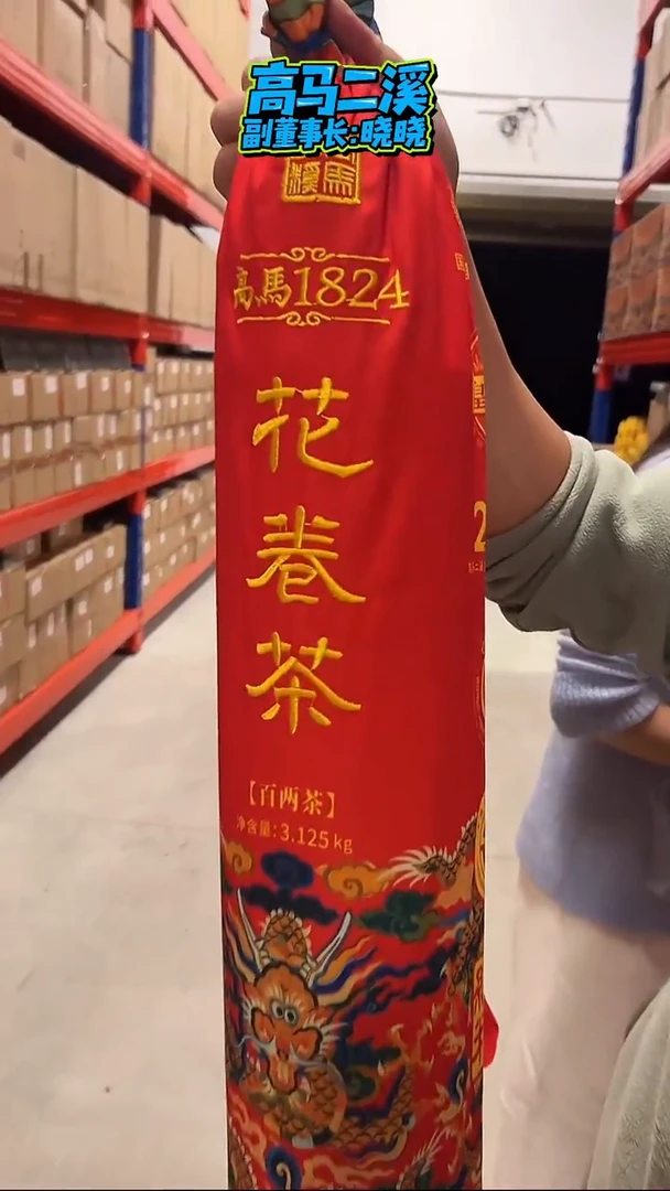 高马二溪  1824百两茶 整支