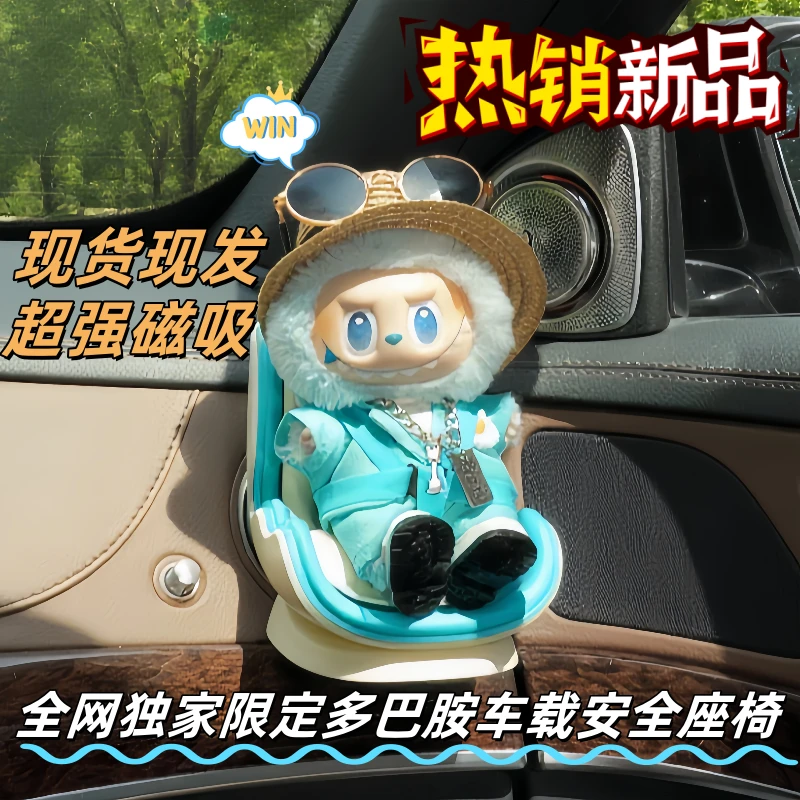 labubu拉布布安全座椅车载座椅模型摆件玩具网红创意车载创意摆件