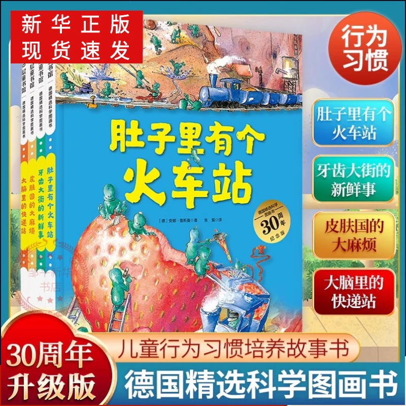 推荐德国图画书肚子有火车站牙齿大街的新鲜事绘本3-6岁儿童漫画