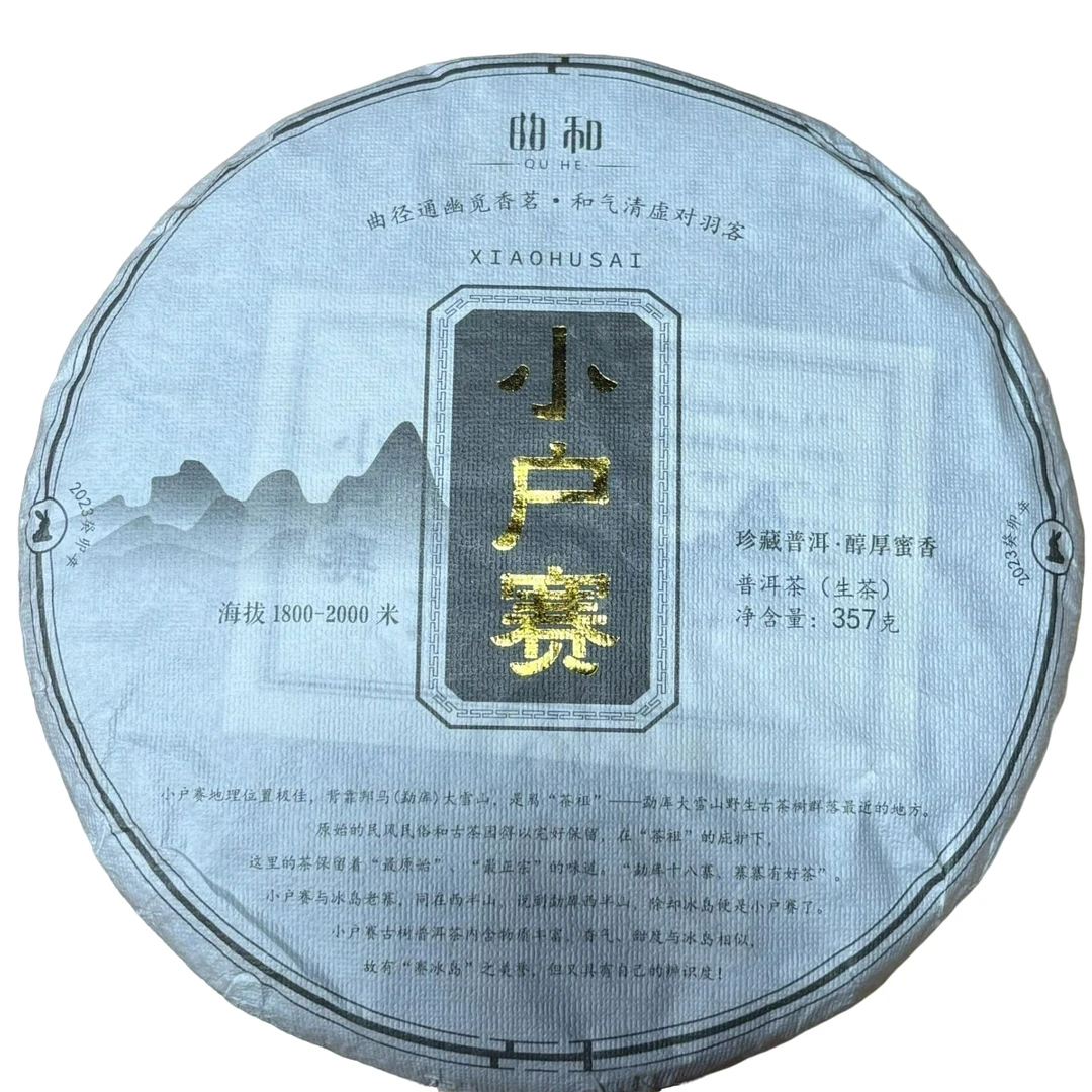 2023年小户赛（春）普洱生茶357克 -【377号】