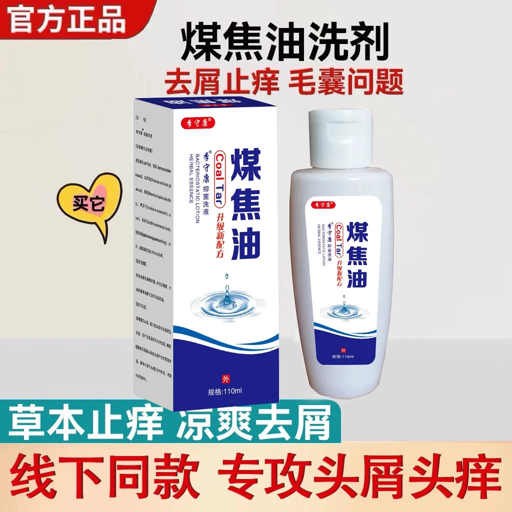 煤焦油洗剂去屑止痒洗发水凉爽头皮脂溢性抑护洗发液