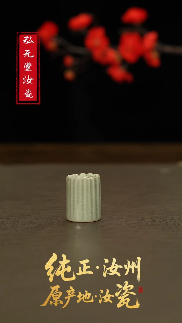 摆件弘元堂汝瓷1560