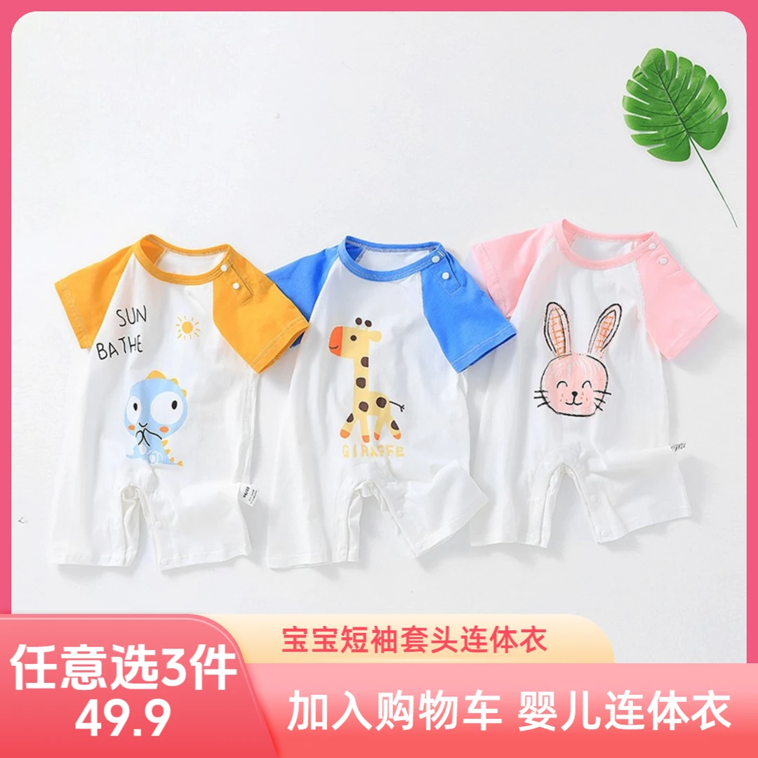 套头短袖婴儿连体衣纯棉夏新生儿衣服宝宝短袖选3件加购物车49点9