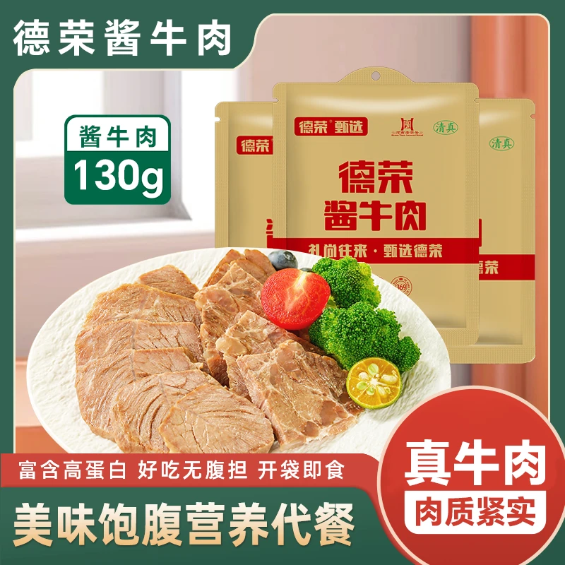 德荣酱牛肉130g*5袋熟食轻食高蛋白营养餐原切开袋即食河南特产