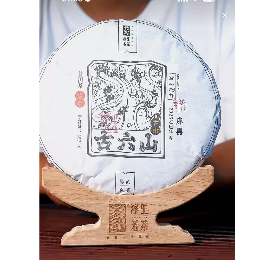 【浮生】-2018年 麻黑古树普洱生茶357g/饼