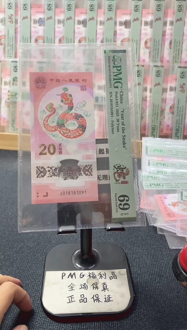 塑料蛇钞 倒置号 PMG69分 J018181091