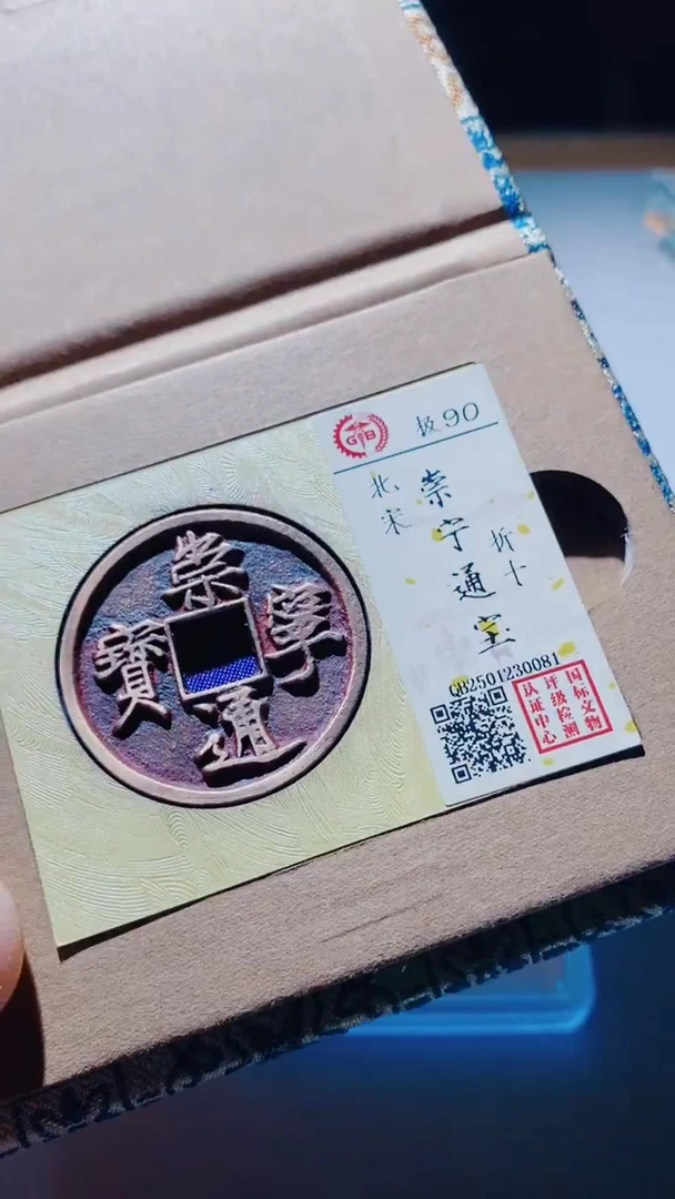 【闪购商品】铜古钱币崇宁通宝90分0081