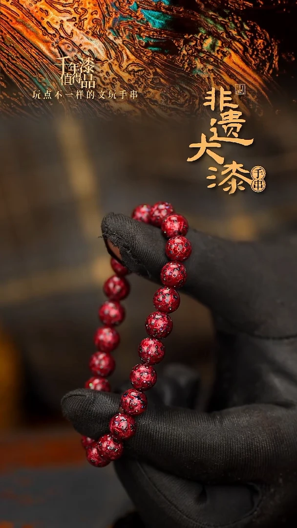 闽越大漆漆珠手串8mm 21颗