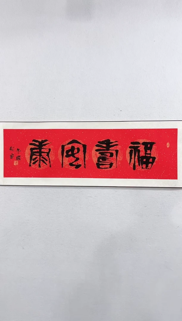 【闪购商品】书法《福寿安康》 崔老如琢 书法 版画