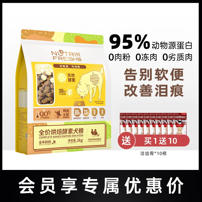 【买1送10】纯皓鲜肉低温烘焙狗粮小型犬泰迪通用型无谷全期犬粮