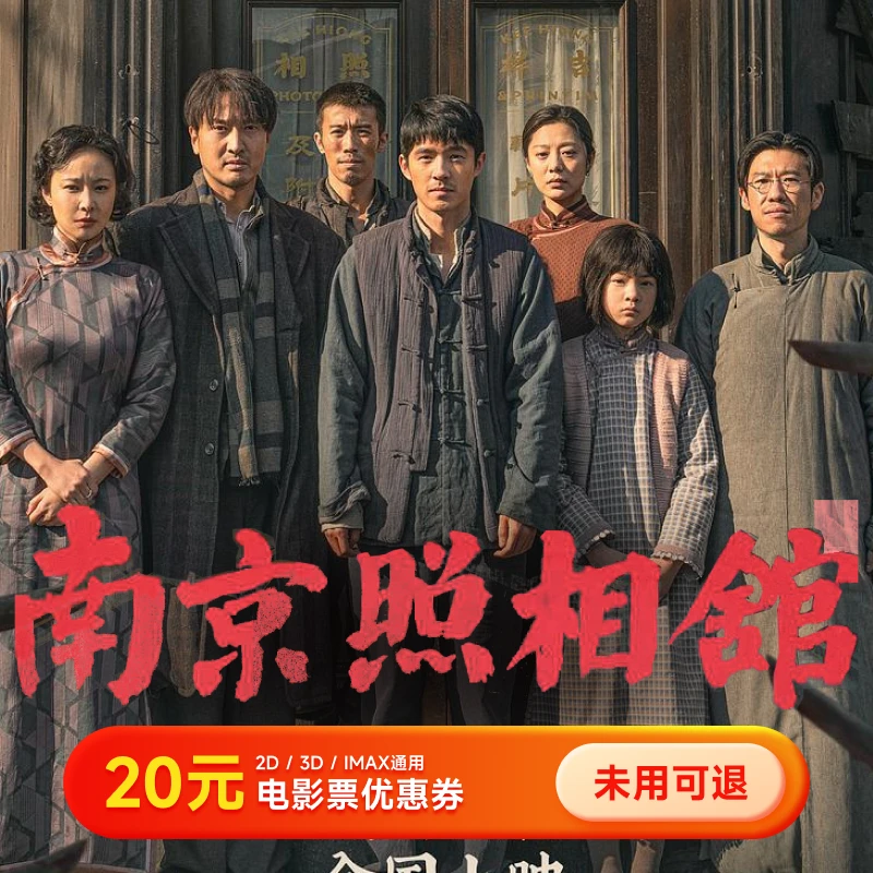 【南京照相馆】20元电影票优惠券 几人看拍几张 全国通用超额补差