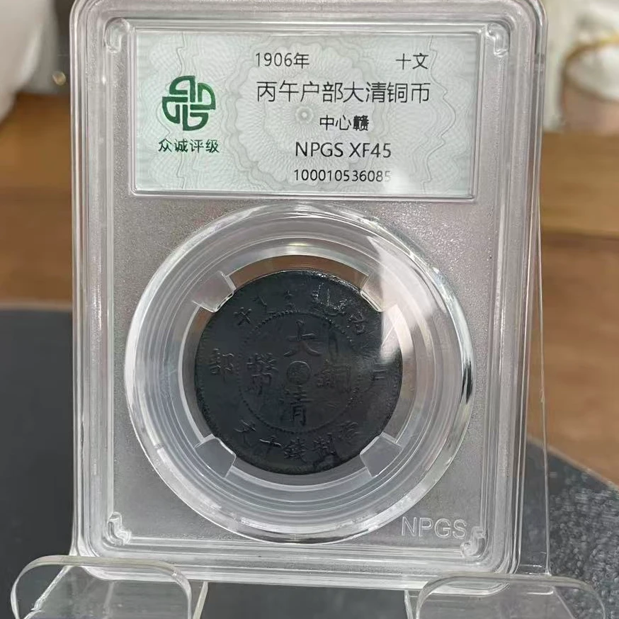 众诚评级古币/黑-丙午户部-中心赣-10文/图为样品不发