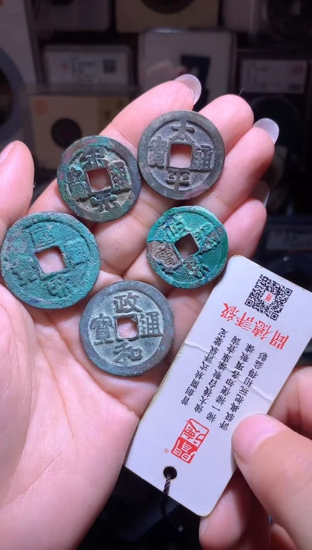 铜金*迪钱缘/13/政和2太平1宋元1宣和1/东莞代