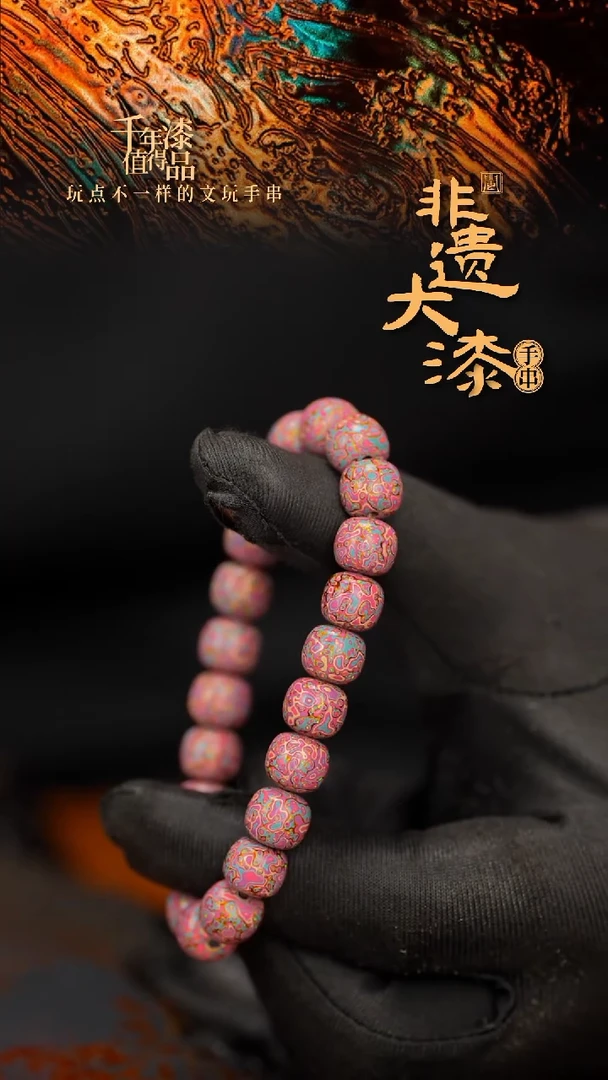 闽越大漆漆珠手串8*9mm*22颗