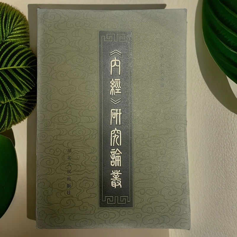 9新  内经研究论丛（任应秋 刘长林）湖北人民出版社1982年1版1印Y