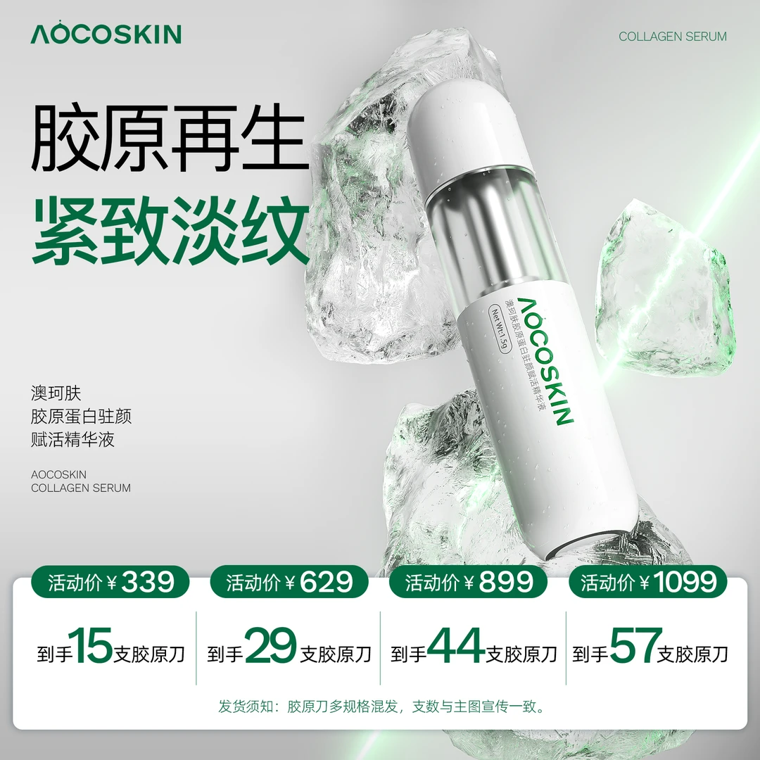 AOCOSKIN澳珂肤胶原刀精华液驻颜赋活抗皱保湿舒缓修护cc