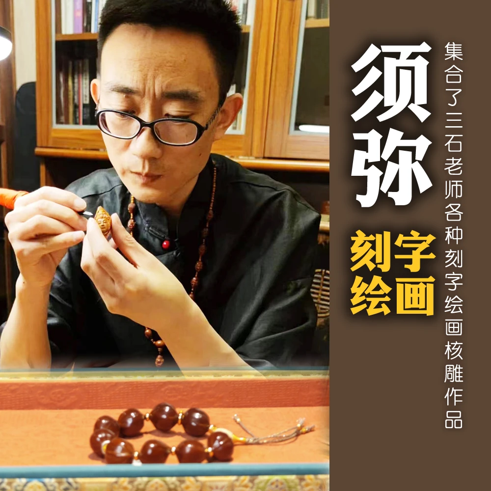 【常态铁素】【须弥老师】【线雕系列】核橄榄核与传统书法的结合