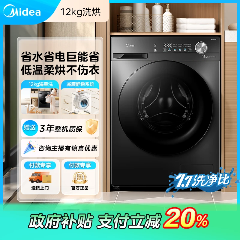 【国补立减20%】美的新品v36t12公斤洗烘一体全自动除菌滚筒洗衣机