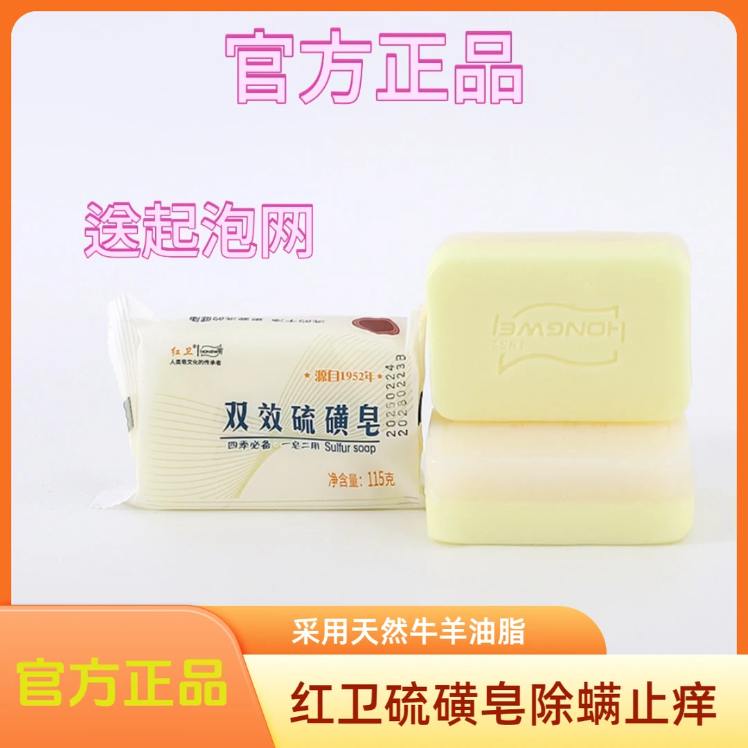 红卫双效硫磺皂老国货除螨抑菌止痒洗手洗脸洗全身不刺激皮肤