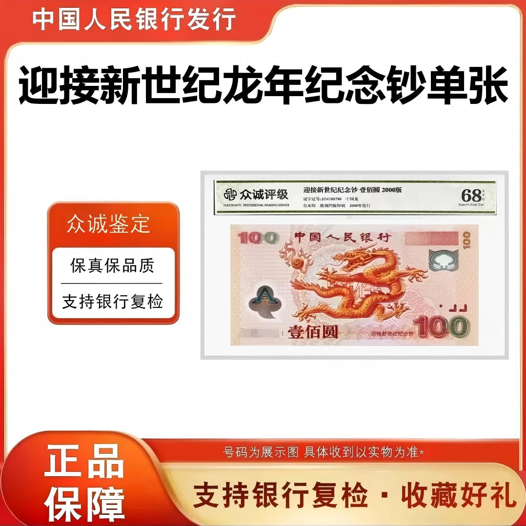 2000年千禧龙钞（迎接新世纪）纪念钞单张评级封装68分龙钞纪念钞