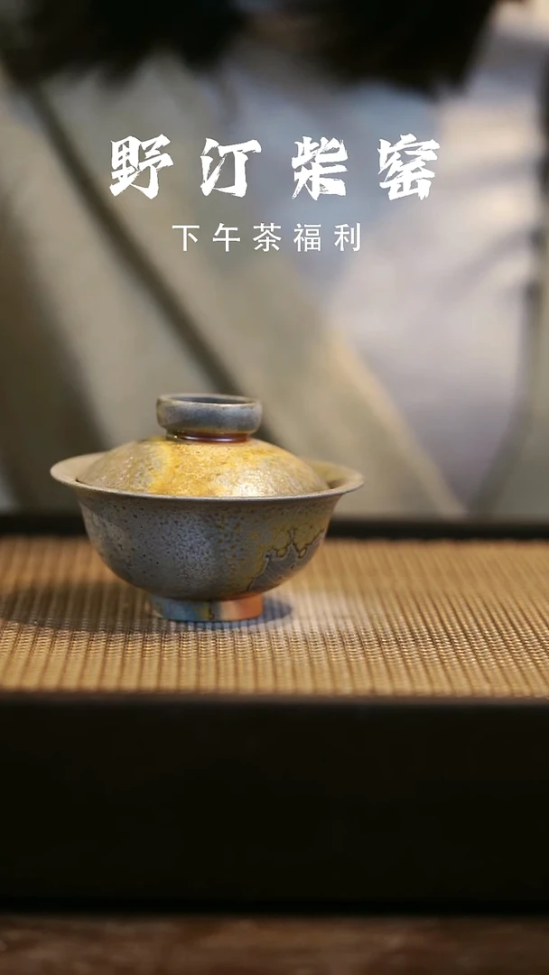 野汀柴窑手工手作@@YT204