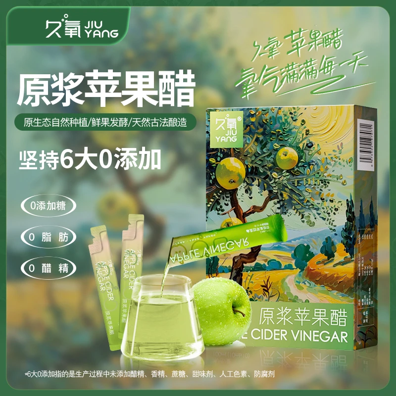 【暴碳伴侣】Q爆品久氧北纬35°黄金种植带专利发酵原浆苹果醋0糖0脂