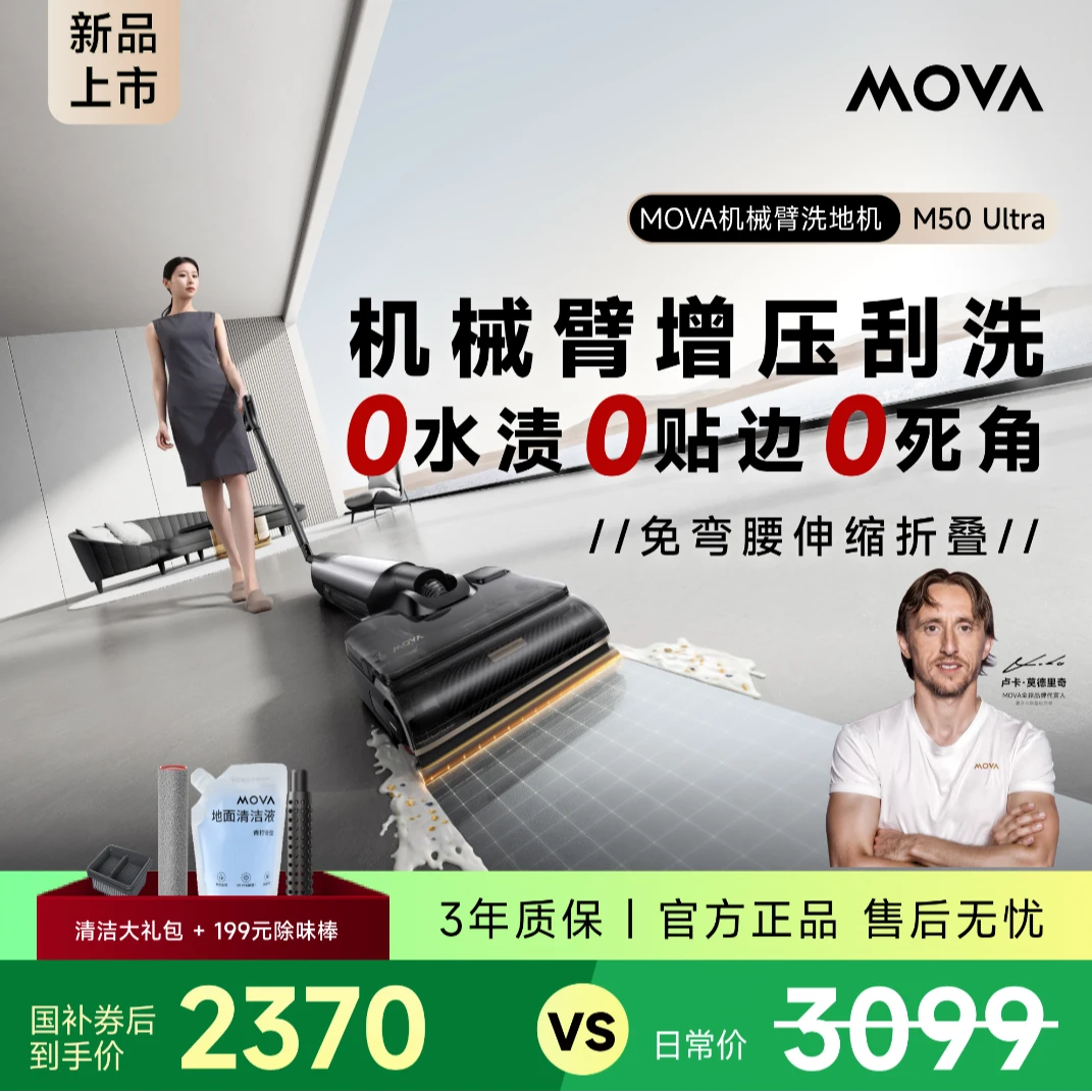 【机械臂】M50 Ultra洗地机推拉0水渍智能家用MOVA大吸力洗地机zb2
