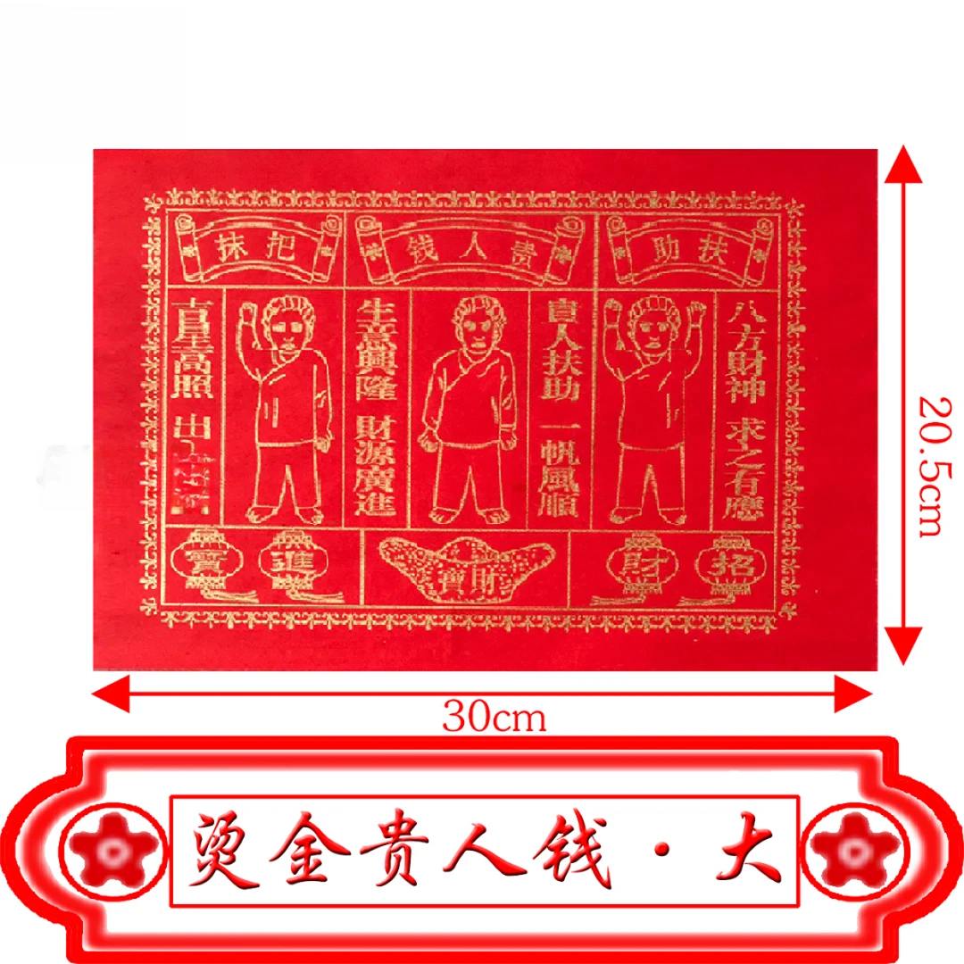 烫金贵人红纸潮汕敬神供佛初一十五祈福用品红色