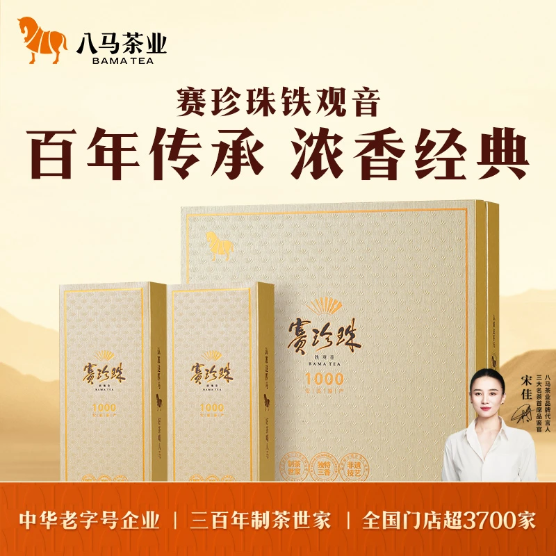 【高端赛珍珠系列】特级浓香安溪铁观音礼盒（多款可选）八马茶业送礼