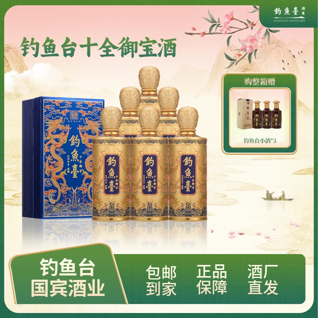 钓鱼台十全御宝酒【直播专属】坤沙酱香型白酒整箱装53度500ml