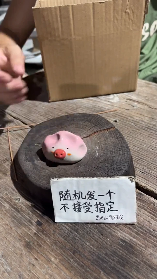 123纯手工微瑕陶瓷