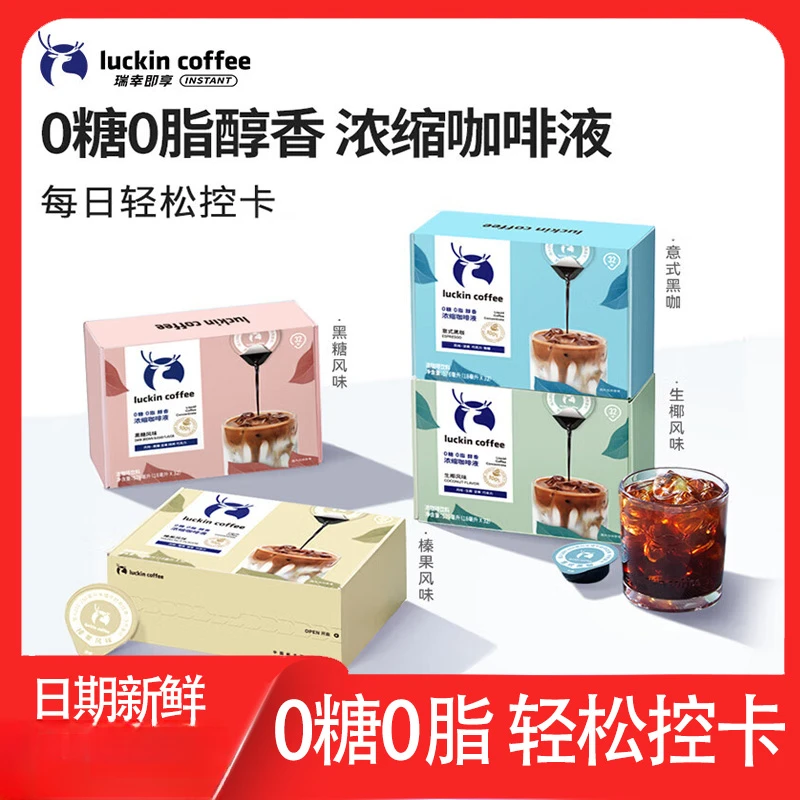 【4杯尝鲜】瑞幸浓缩咖啡液0糖0脂速溶冰美式意式黑咖啡生椰拿铁