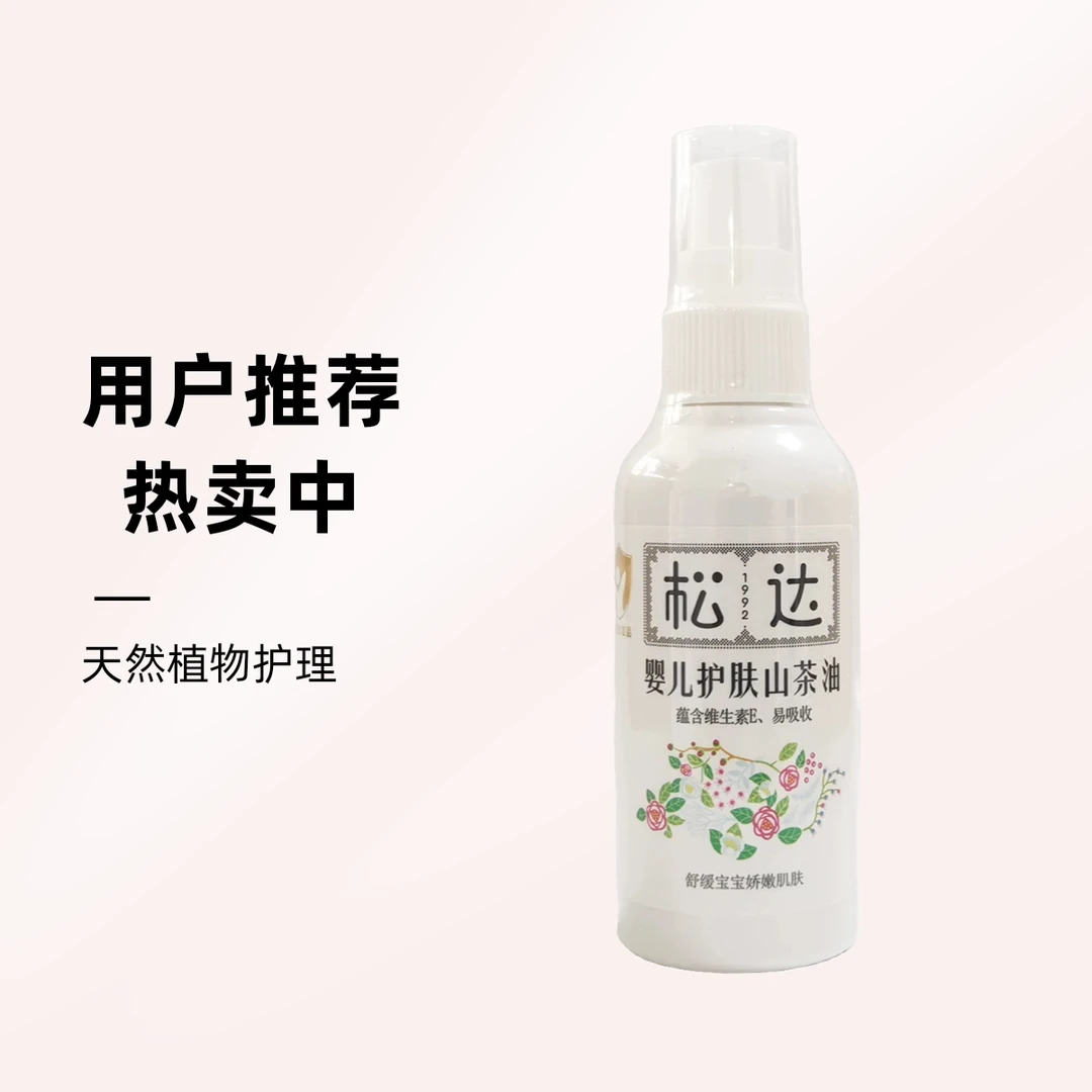 松达山茶油婴儿护肤山茶油宝宝按摩抚触