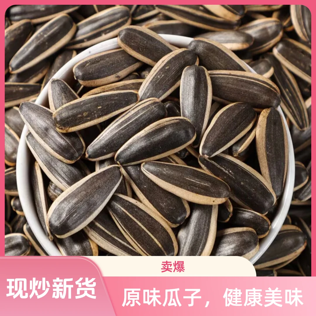 【买一斤送一斤】熟/柴火大铁锅现炒原味葵花籽解馋葵瓜子