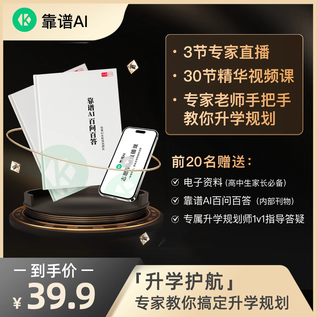 靠谱AI【4天搞定高中填报】院校层次专业解析升学规划避坑答疑