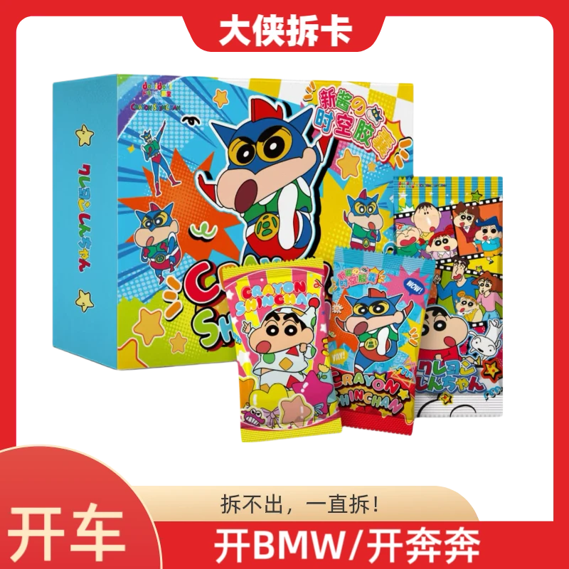 【开车啦】国产二创殿堂doki-蜡笔小新时空胶囊收藏卡牌（默认代拆）