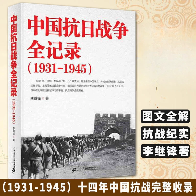 中国抗日战争全记录(1931-1945)  中国通史抗日战争历史畅销书籍