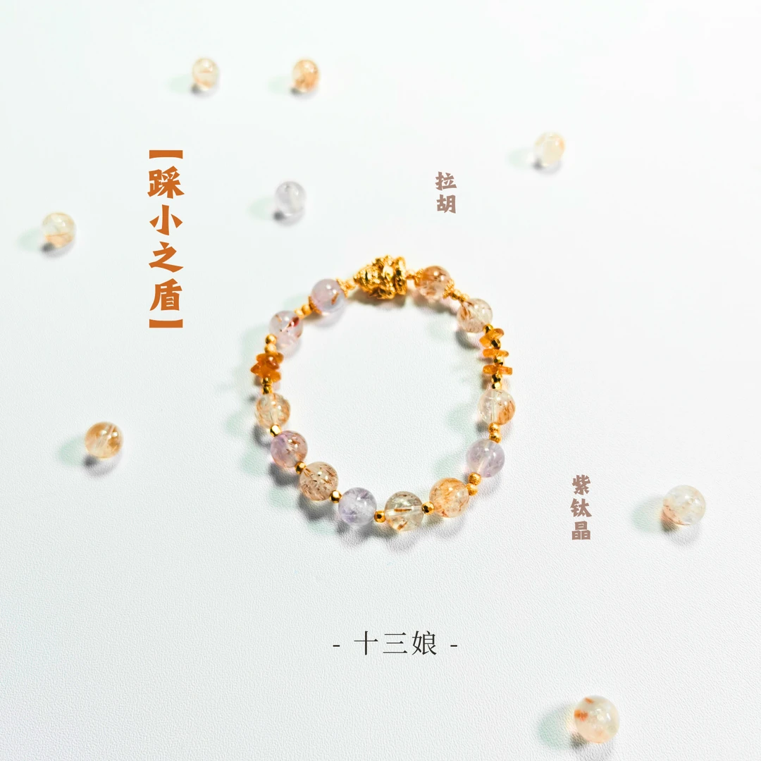 「踩小之盾」拉胡紫钛晶手链