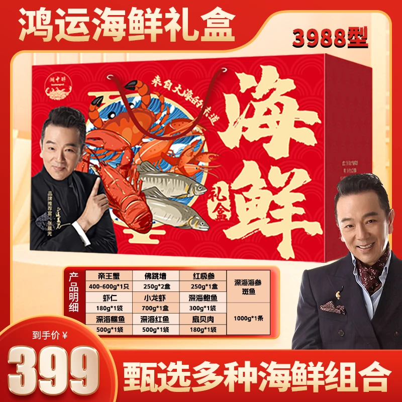海鲜礼盒 3988型 年货礼包 10种海鲜组合 多种海鲜组合 HS