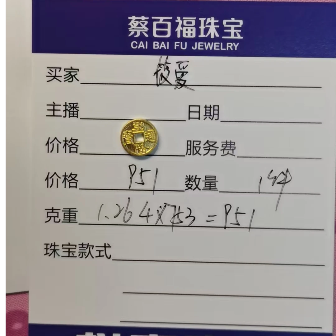蔡百福足金转运珠