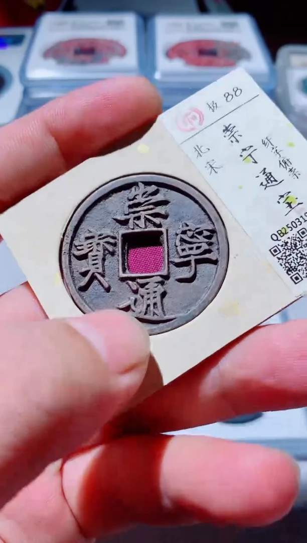 铜古钱币古钱币（国然）崇宁88分0128