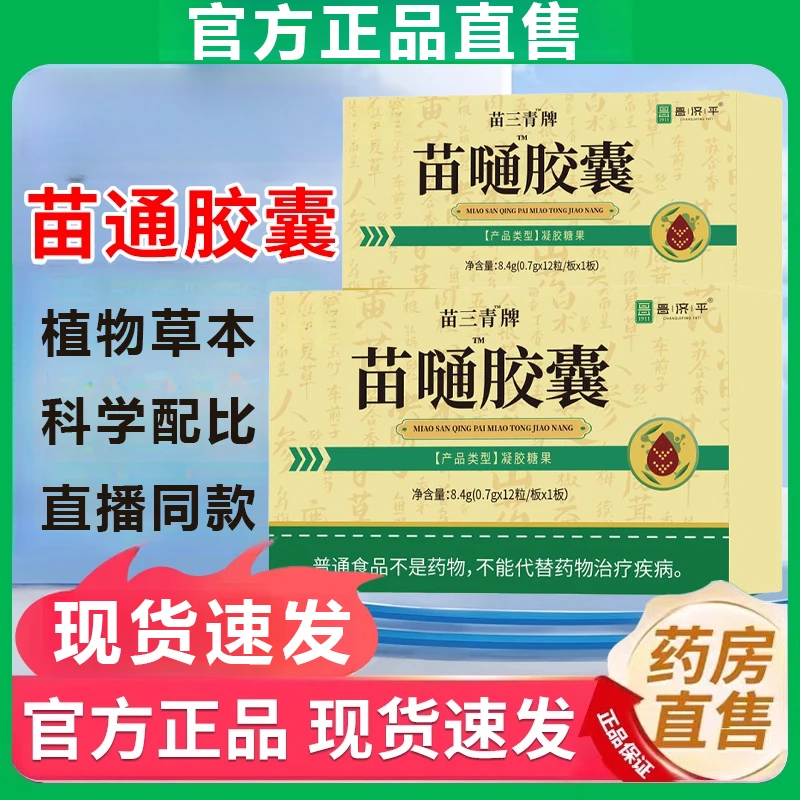 苗三清牌苗通胶囊正品草本萃取精选原料中老年必备改善官方舰旗店