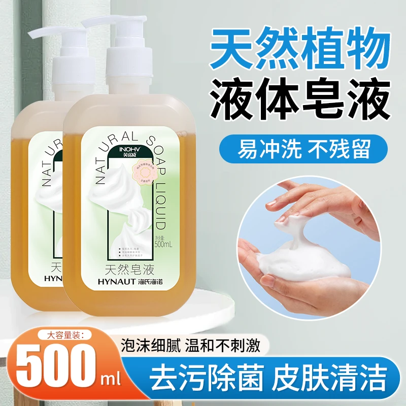 海氏海诺天然皂液洗手液温和去污润肤清爽清洁家用按压式500ml