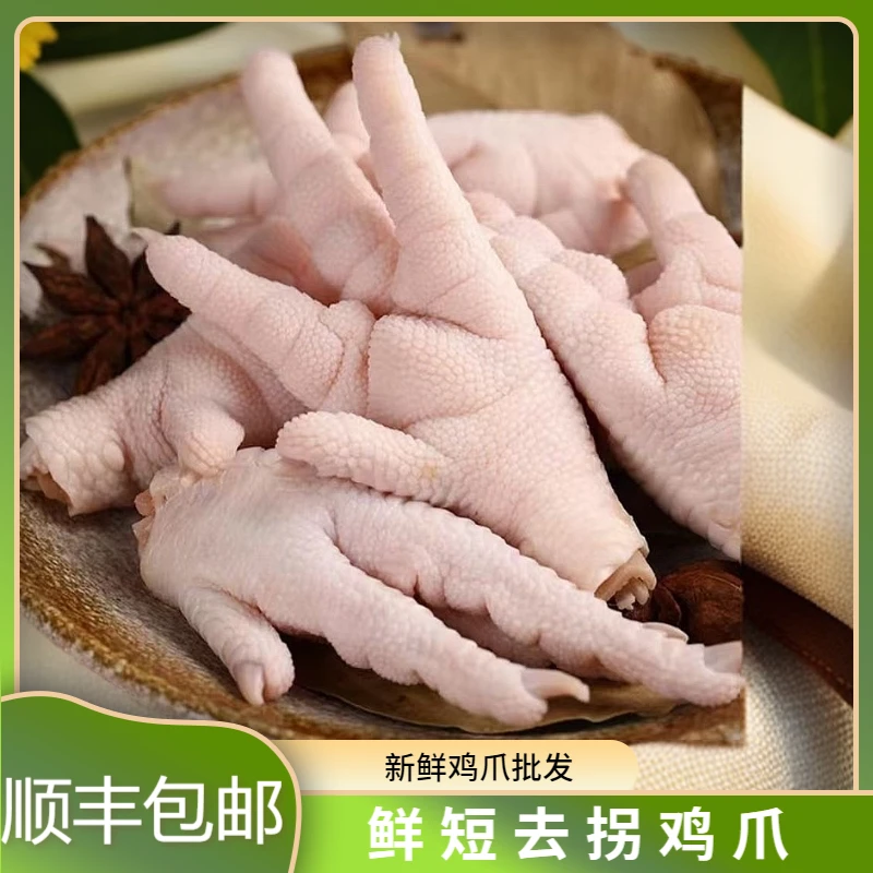 六和短鸡爪凤爪鲜短鸡爪去拐骨鸡爪鸡爪商用鸡爪批发生鲜鸡脚虎皮