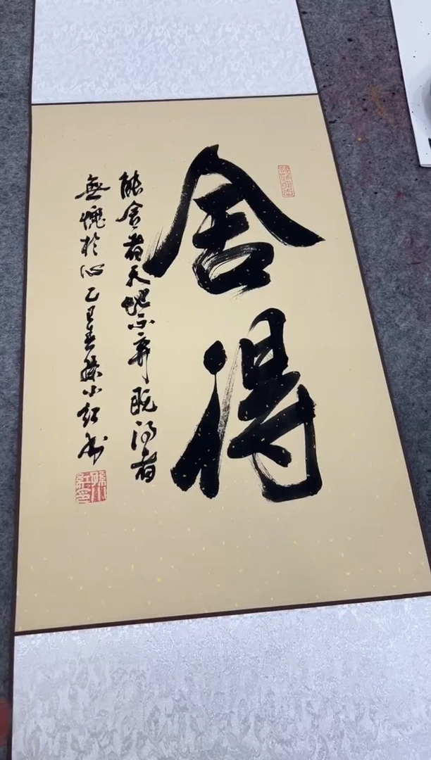 【闪购商品】书法孙小红 舍得 四尺三开