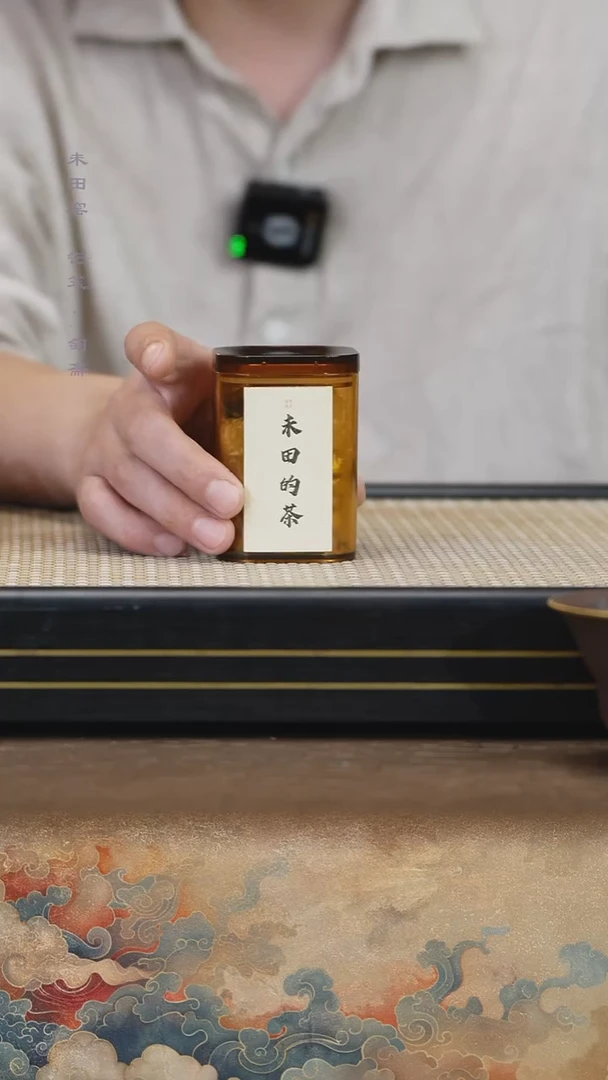 未田的茶政和寿眉